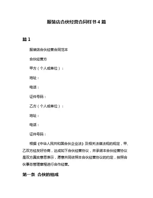 服装店合伙经营合同样书4篇