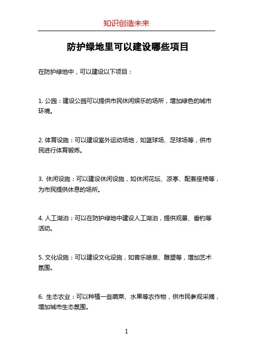 防护绿地里可以建设哪些项目 