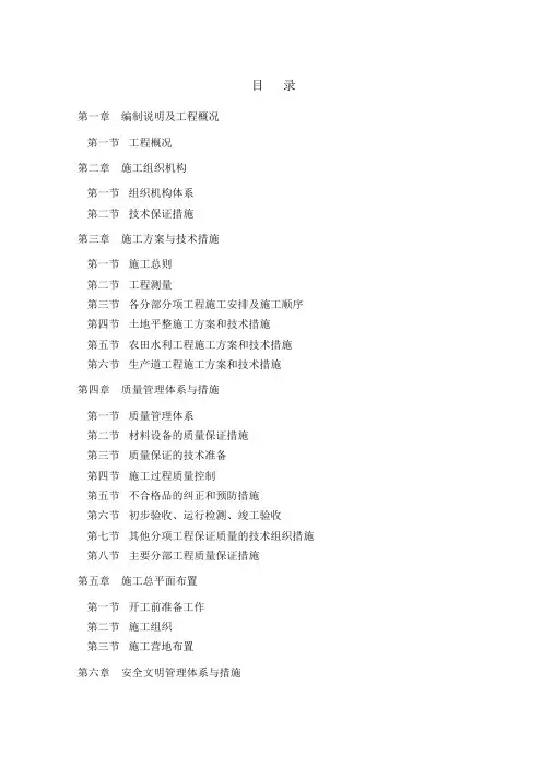 土地整理项目(土地平整工程、农田水利工程、生产道工程)施工组织设计[管理资料]