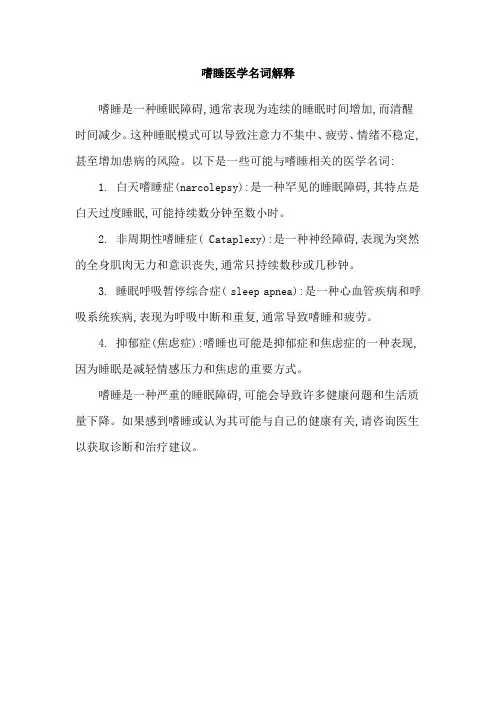 嗜睡医学名词解释
