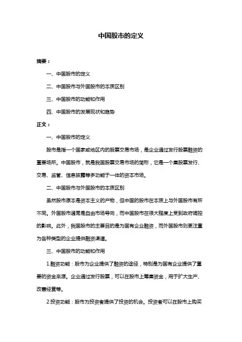 中国股市的定义