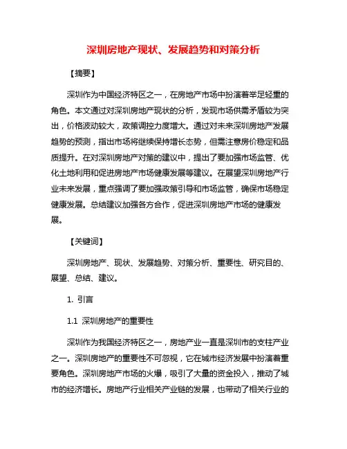 深圳房地产现状、发展趋势和对策分析