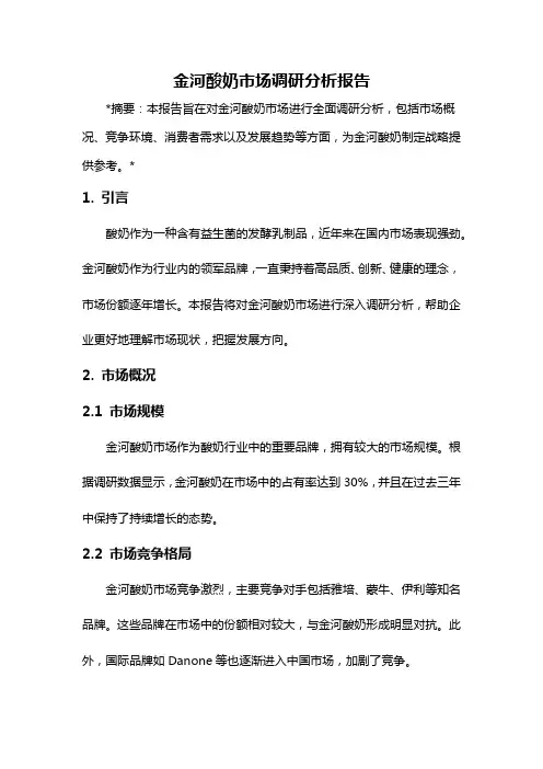 金河酸奶市场调研分析报告