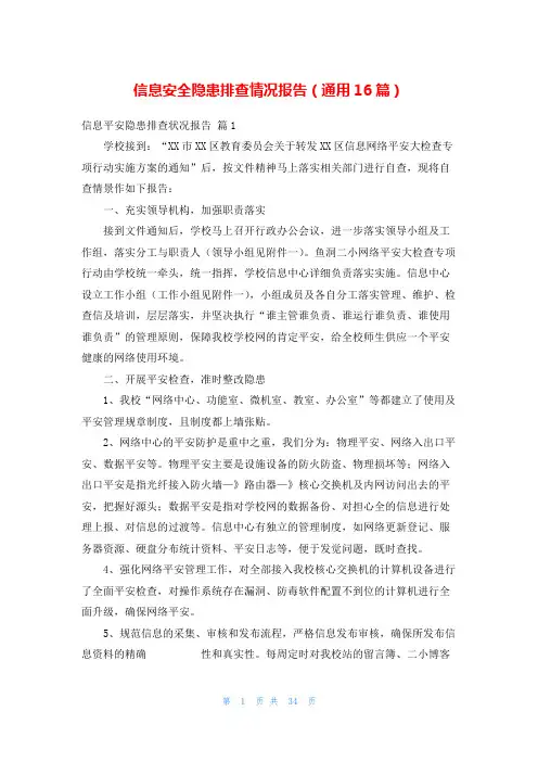 信息安全隐患排查情况报告(通用16篇)