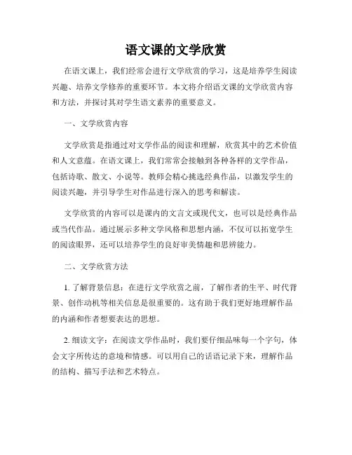 语文课的文学欣赏