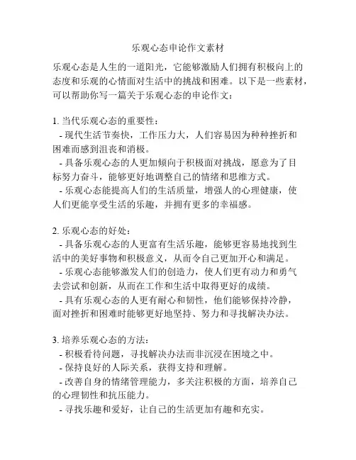 乐观心态申论作文素材