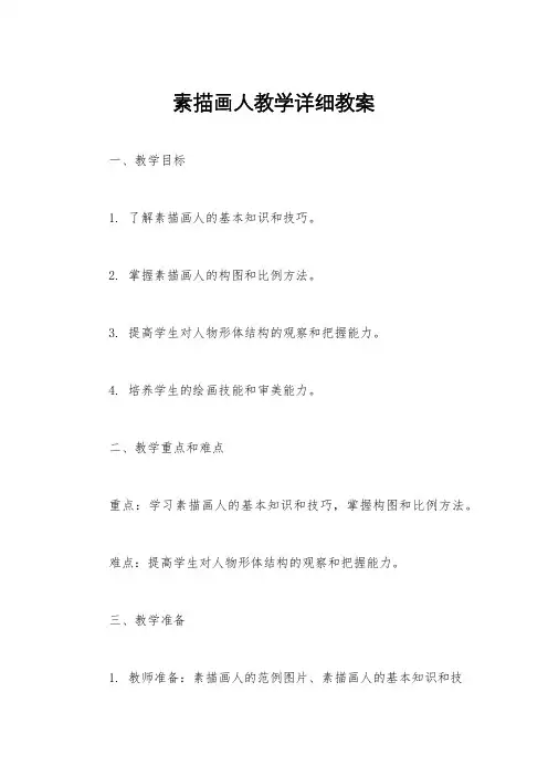 素描画人教学详细教案