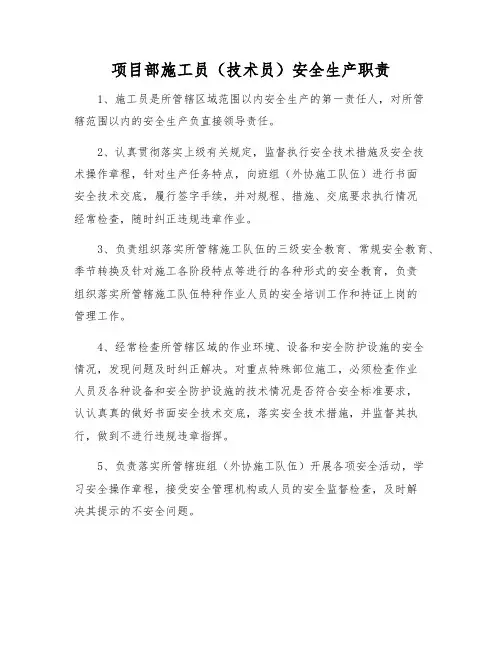 项目部施工员(技术员)安全生产职责