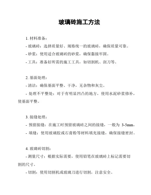 玻璃砖施工方法