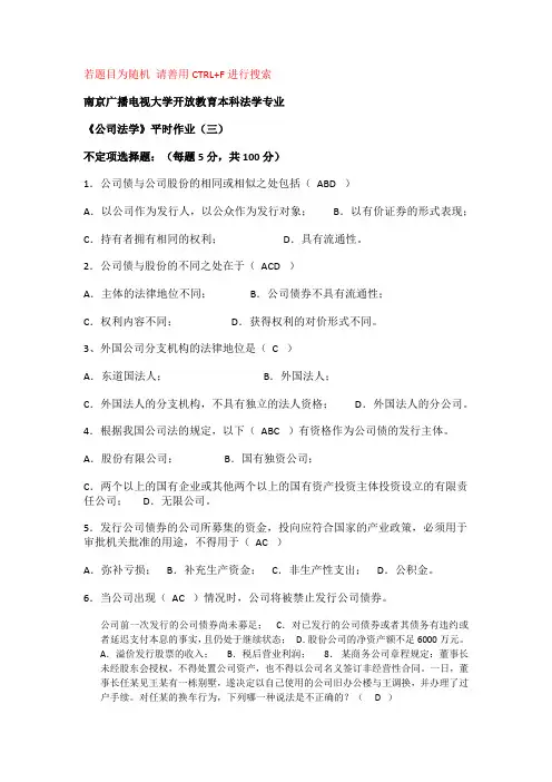 国开电大南京《公司法学》平时作业3答案