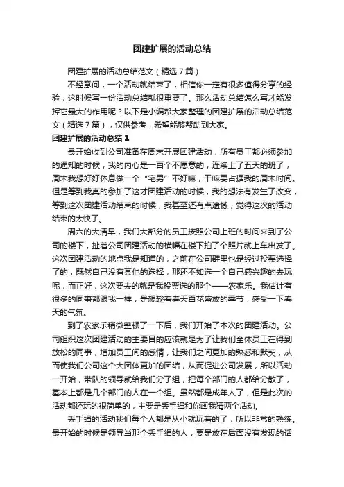 团建扩展的活动总结范文（精选7篇）