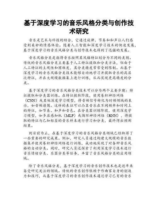 基于深度学习的音乐风格分类与创作技术研究
