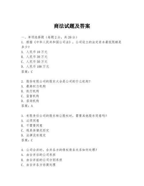 商法试题及答案