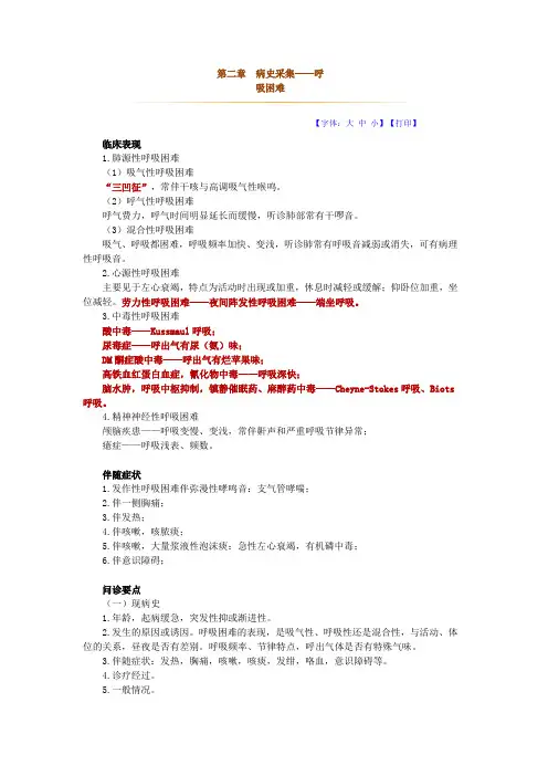 第二章 病史采集——呼吸困难