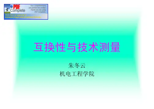 互换性与技术测量