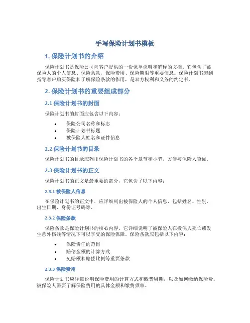 手写保险计划书模板