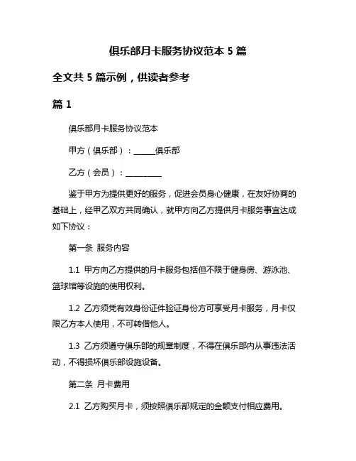 俱乐部月卡服务协议范本5篇