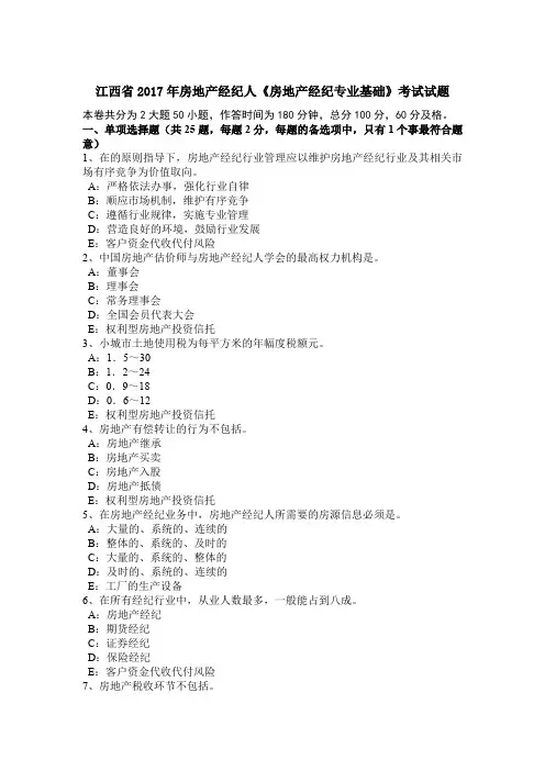 江西省2017年房地产经纪人《房地产经纪专业基础》考试试题