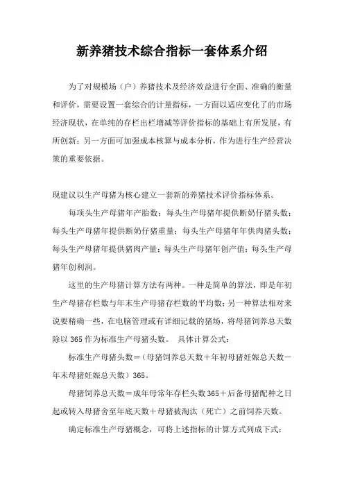 新养猪技术综合指标一套体系介绍