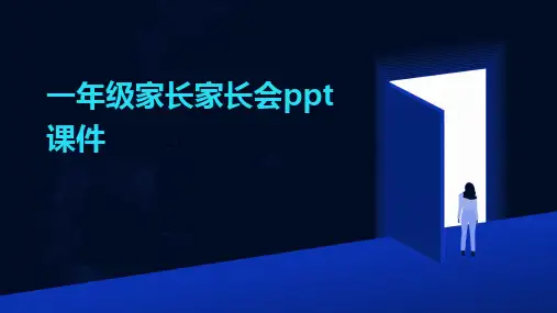 一年级家长家长会ppt课件