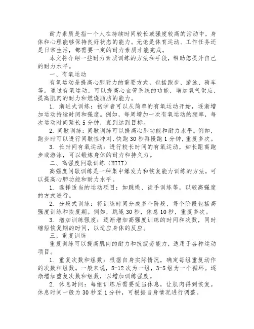 耐力素质训练的方法和手段