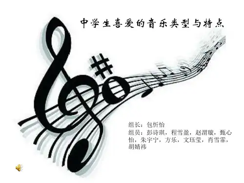 中学生喜爱的音乐类型与特点