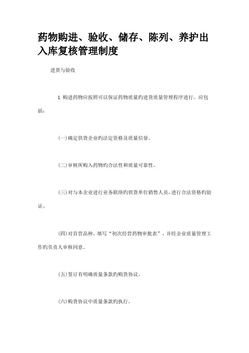 药品购进、验收、储存、养护、和入库复核管理制度