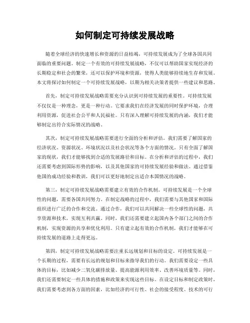 如何制定可持续发展战略