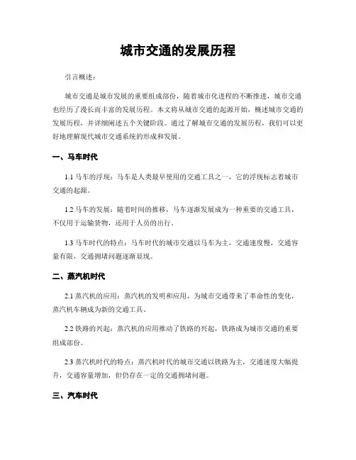 城市交通的发展历程
