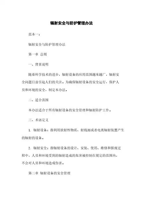 辐射安全与防护管理办法