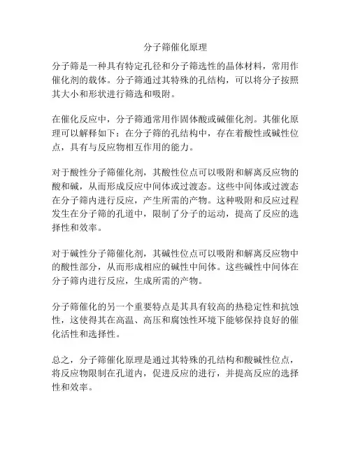 分子筛催化原理