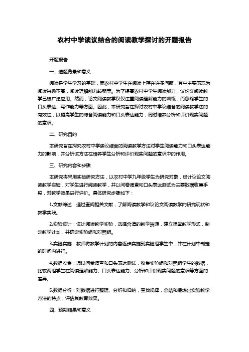 农村中学读议结合的阅读教学探讨的开题报告