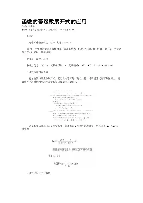 函数的幂级数展开式的应用   