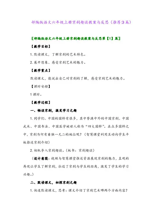 2023年部编版语文六年级上册京剧趣谈教案与反思(推荐3篇)