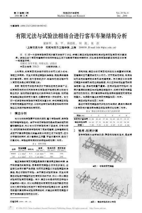 有限元法与试验法相结合进行客车车架结构分析