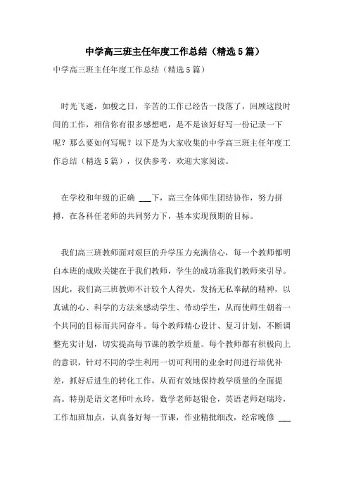 2021年中学高三班主任年度工作总结(精选5篇)