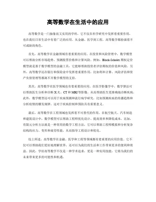 高等数学在生活中的应用