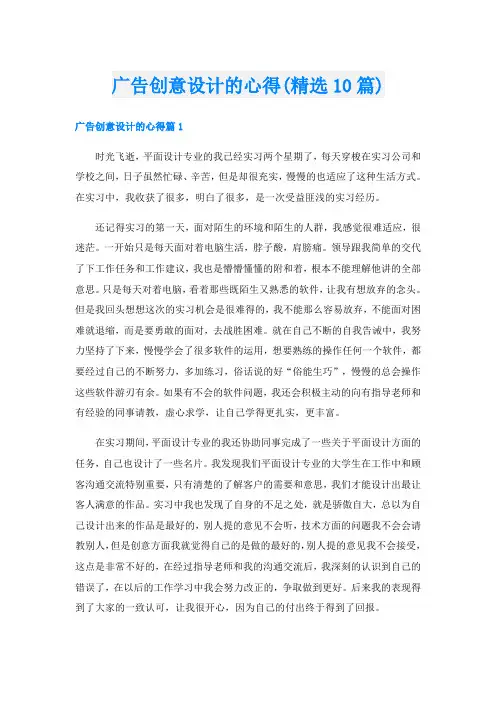 广告创意设计的心得(精选10篇)