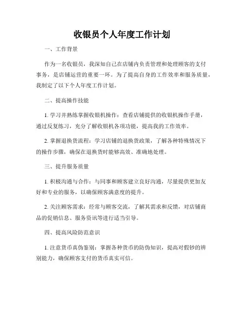 收银员个人年度工作计划