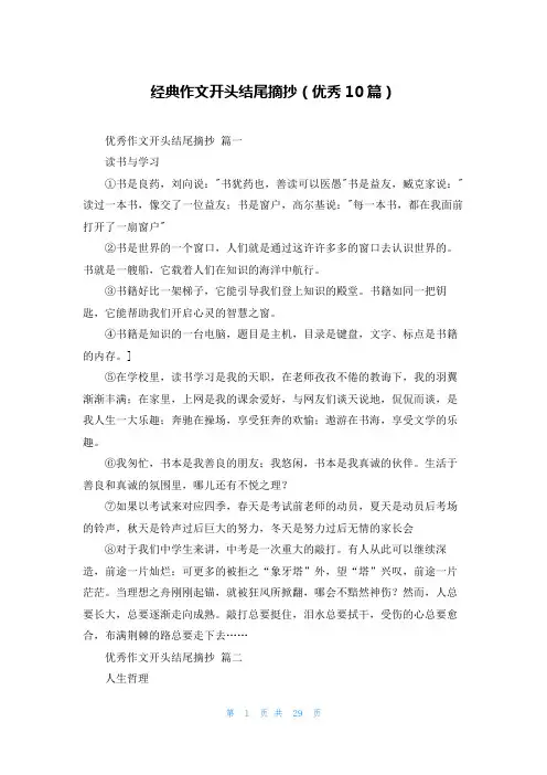 经典作文开头结尾摘抄(优秀10篇)