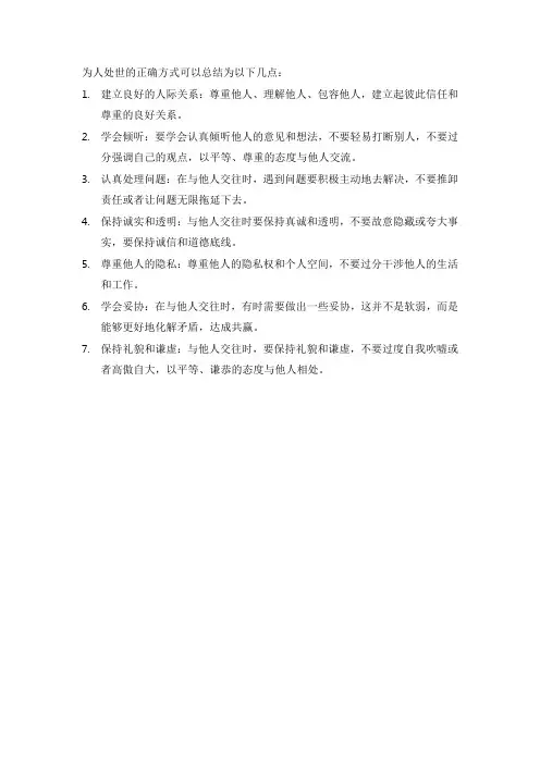 为人处世正确方式