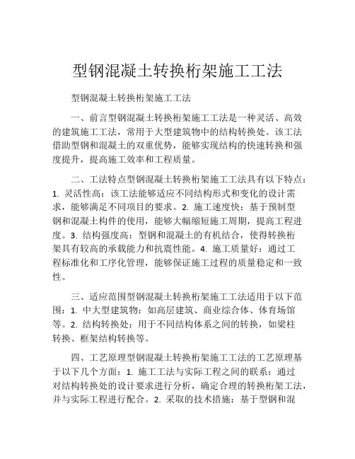 型钢混凝土转换桁架施工工法