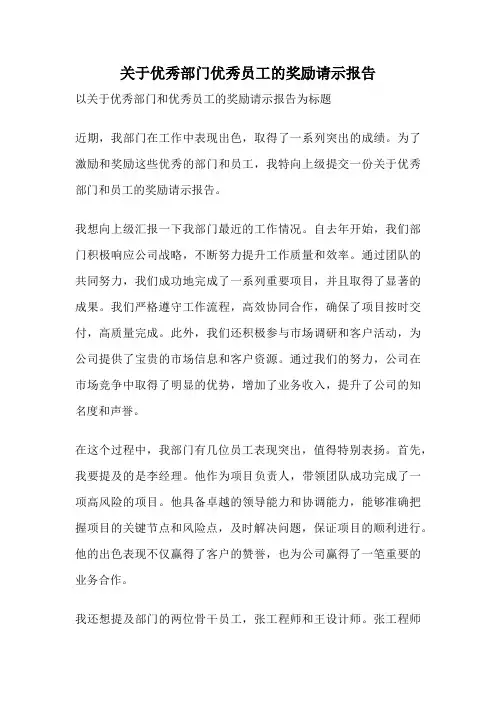 关于优秀部门优秀员工的奖励请示报告