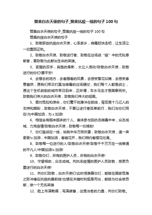赞美白衣天使的句子_赞美抗疫一线的句子100句
