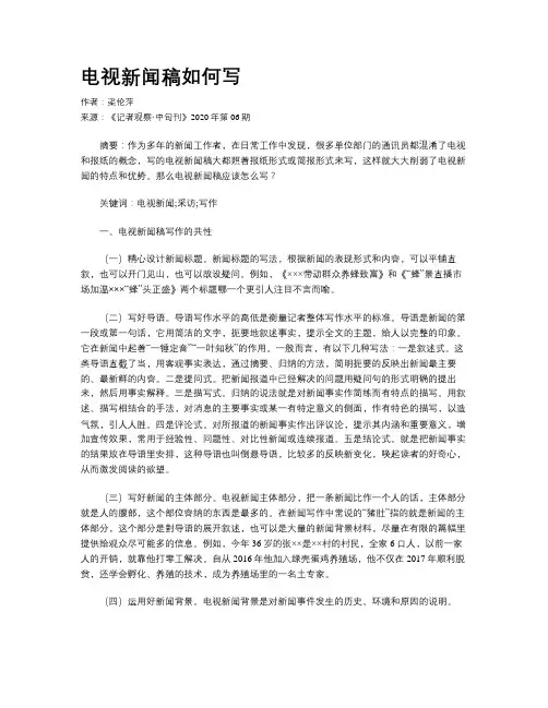     电视新闻稿如何写     