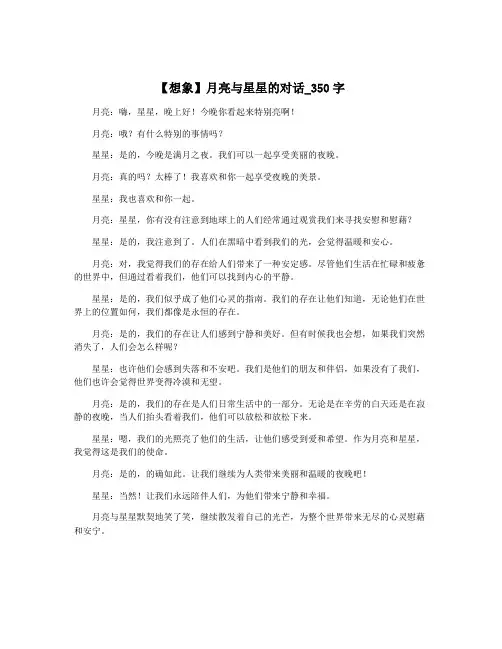 【想象】月亮与星星的对话_350字