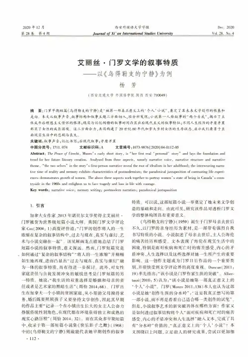 艾丽丝·门罗文学的叙事特质——以《乌得勒支的宁静》为例