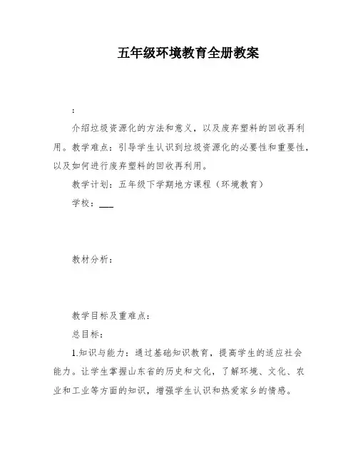 五年级环境教育全册教案