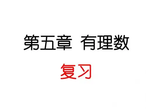 六年级数学上册第5章有理数复习课件鲁教版五四制