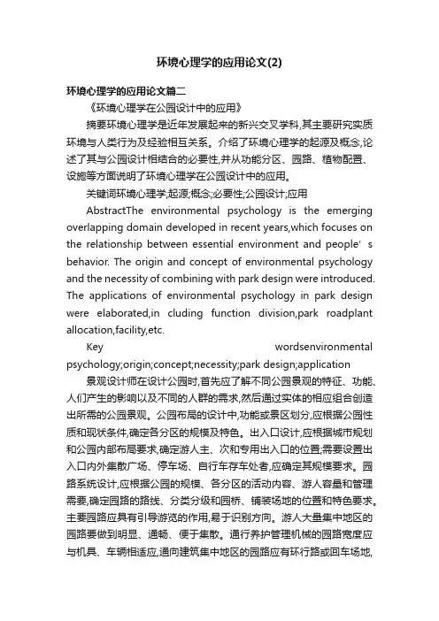 环境心理学的应用论文（2）